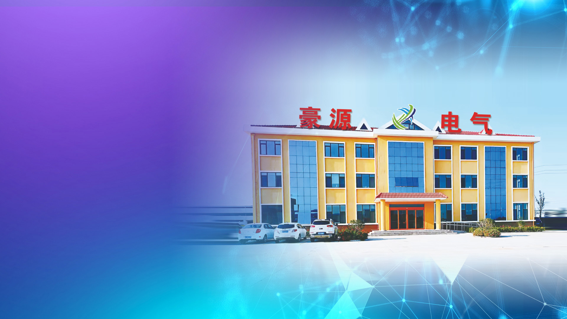 企業(yè)主營高(gāo)低(dī)壓配電(diàn)設備