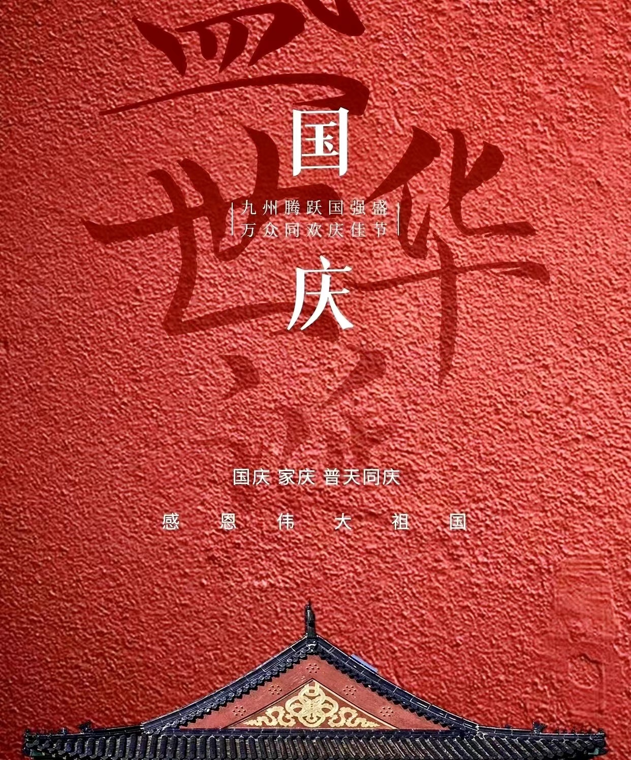 青島中廣發電氣有限公司全體(tǐ)同仁祝祖國(guó)母親生(shēng)日(rì)快(kuài)樂(yuè)