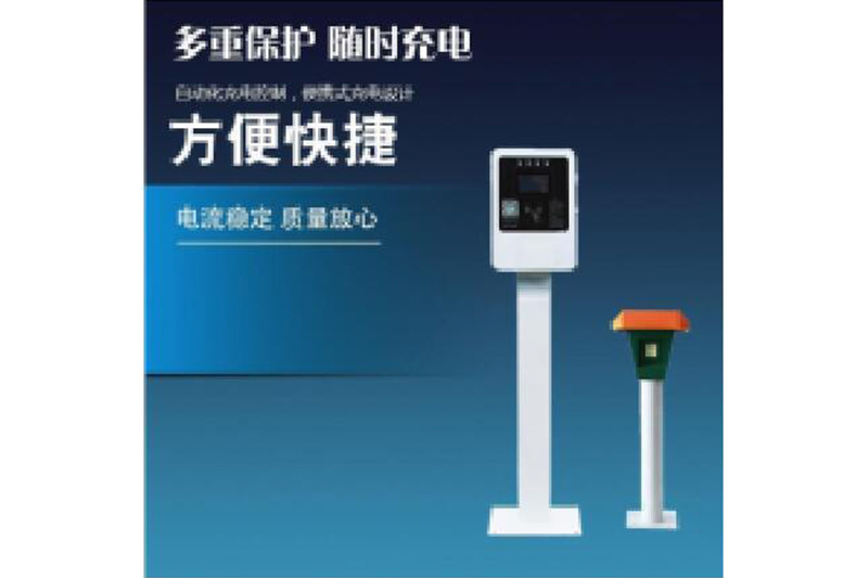 電(diàn)動汽車(chē)智能(néng)充電(diàn)樁5kW